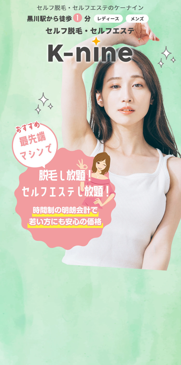 セルフ脱毛・セルフエステのケーナイン最先端マシンで脱毛し放題！セルフエステし放題！時間制の明朗会計で 若い方にも安心の価格