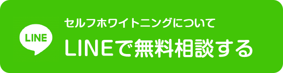 セルフホワイトニングについてLINEで無料相談する