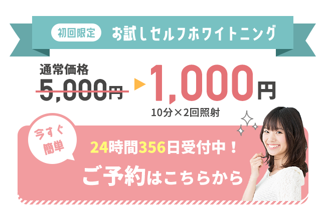 今なら初回限定でお試しセルフホワイトニングが1,000円（税込）今すぐ簡単24時間356日受付中！ご予約はこちらから