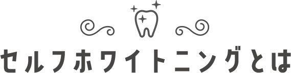 セルフホワイトニングとは