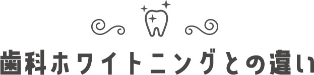 歯科ホワイトニングとの違い
