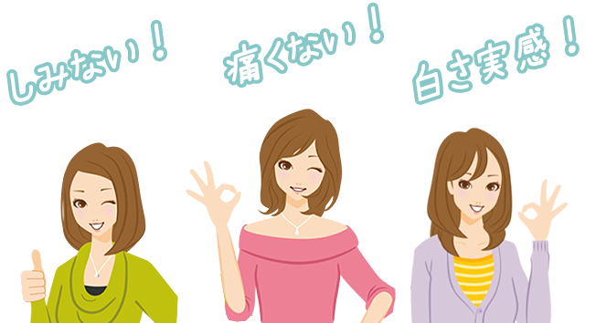 しみない！痛くない！白さ実感！