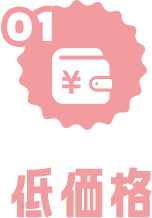 低価格
