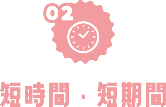 短時間・短期間