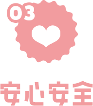 安心安全