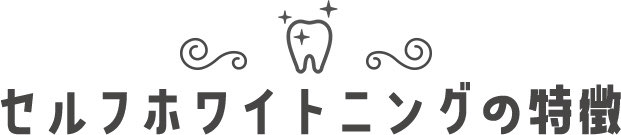 セルフホワイトニングの特徴